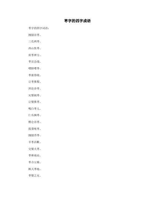 枣字的四字成语