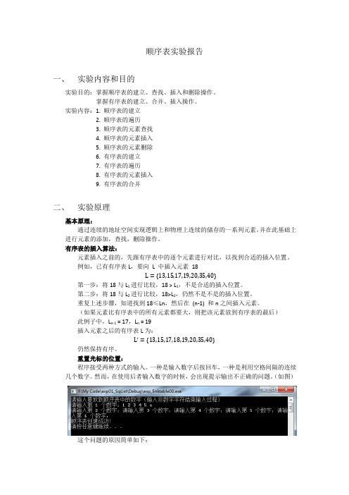 实验一 顺序表 实验报告