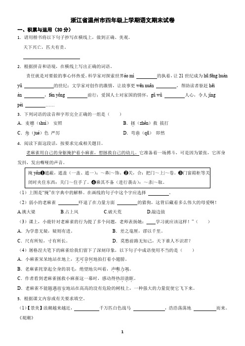 浙江省温州市四年级上学期语文期末试卷(含答案)