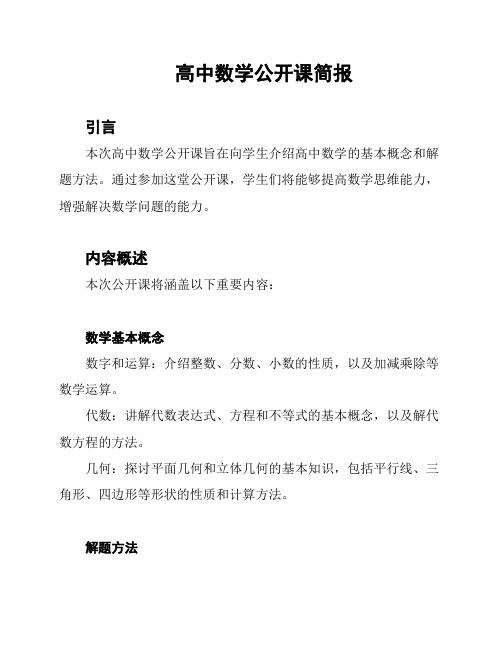 高中数学公开课简报