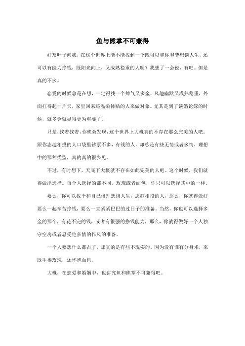 鱼与熊掌不可兼得_高中高三作文500字