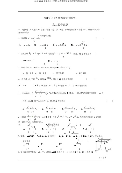 2015-2016学年高二上学期12月教学质量检测数学试卷(无答案)