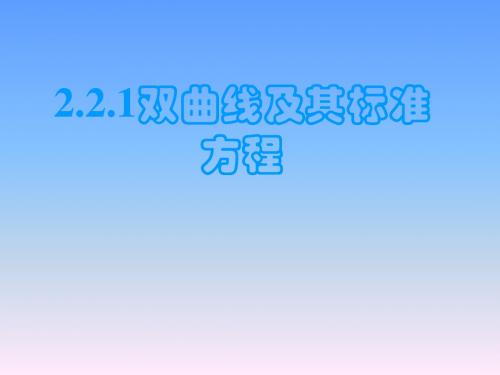 高二数学课件：2.2.1双曲线及其标准方程讲解