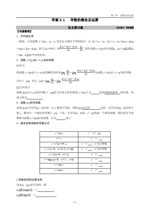 文科一轮学案3.1导数的概念及运算