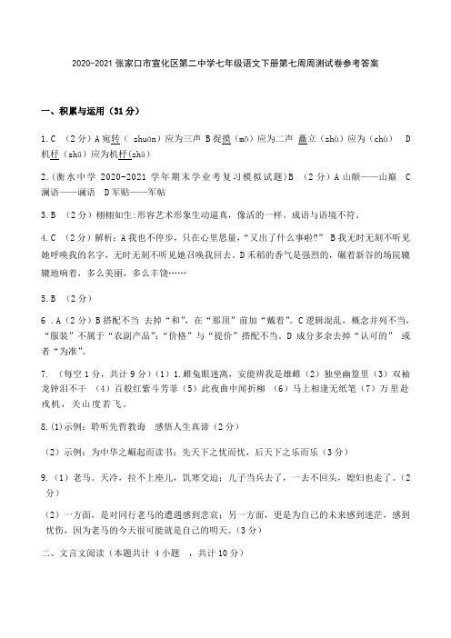 2020-2021学年七年级下册语文第七周周测试卷参考答案(人教部编版)