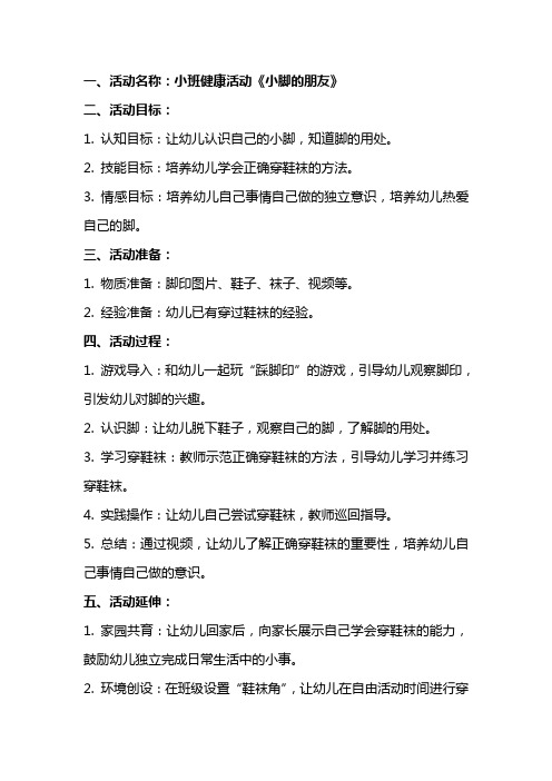 小班健康活动设计《小脚的朋友》教案和教学反思 教案和反思