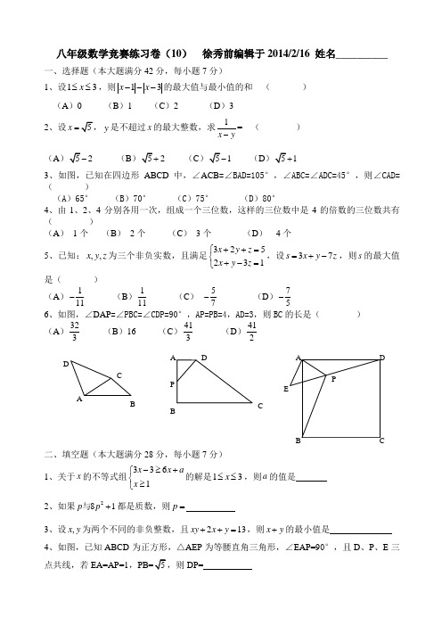 2014浙教版八年级数学竞赛练习卷(10)