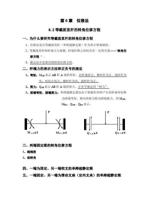 结构力学教案_第6章_位移法