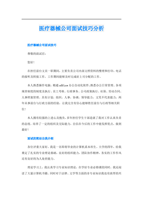 医疗器械公司面试技巧分析