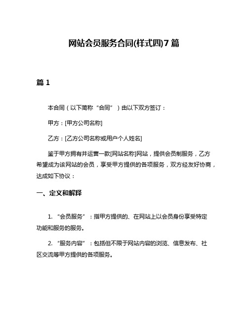 网站会员服务合同(样式四)7篇