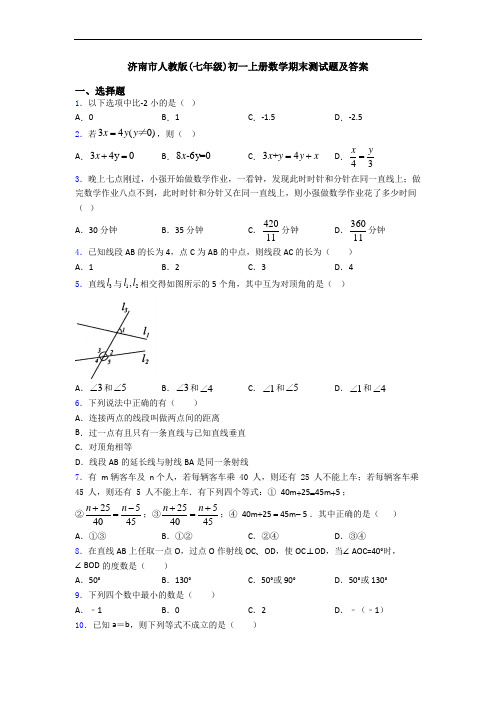 济南市人教版(七年级)初一上册数学期末测试题及答案