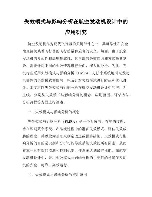 失效模式与影响分析在航空发动机设计中的应用研究