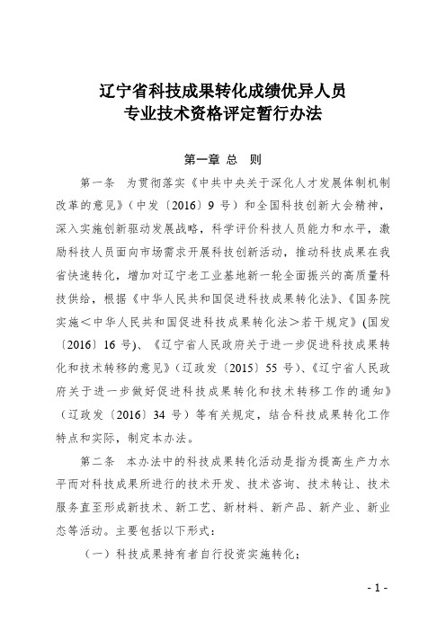 辽宁省科技成果转化成绩优异人员专业技术资格评定暂行办法