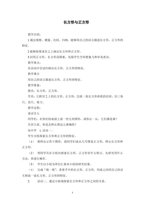 最新北师大版小学数学二年级下册长方形与正方形公开课教学设计.docx