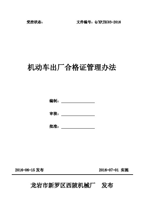 机动车出厂合格证管理办法