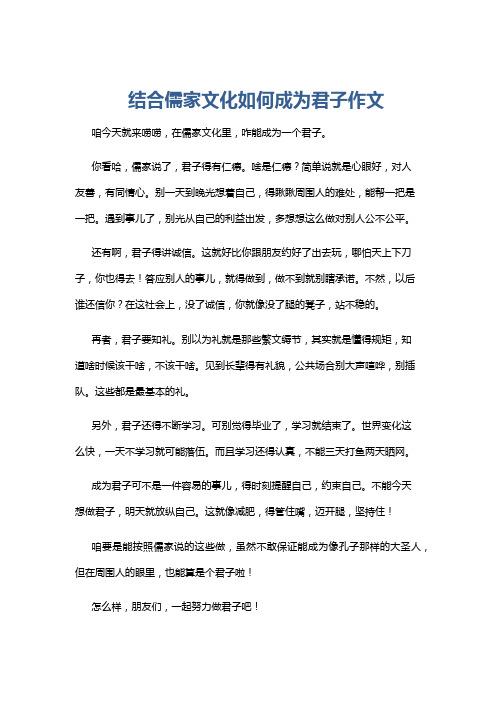 结合儒家文化如何成为君子作文