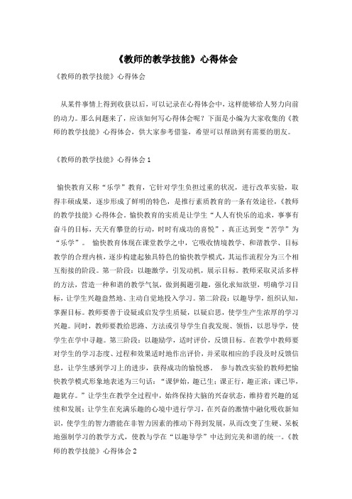 《教师的教学技能》心得体会