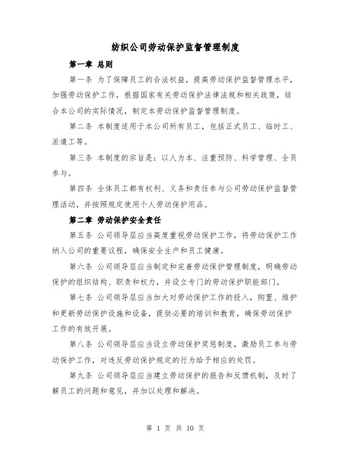 纺织公司劳动保护监督管理制度(4篇)