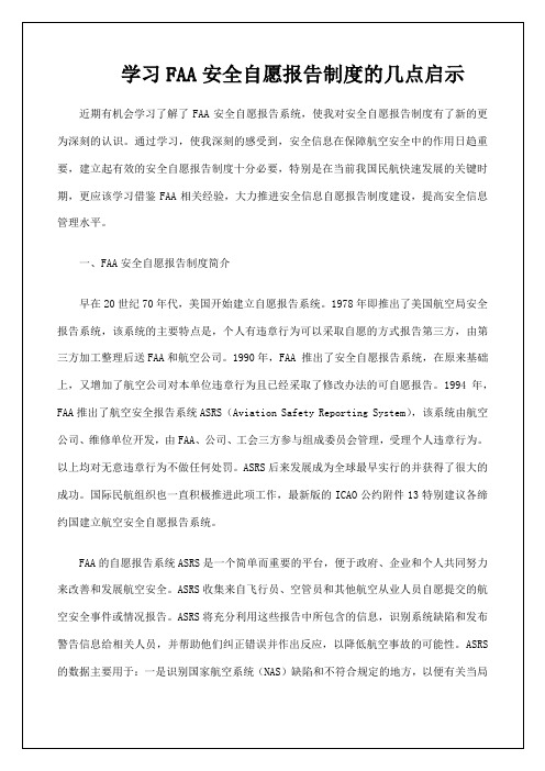 学习FAA安全自愿报告制度的几点启示