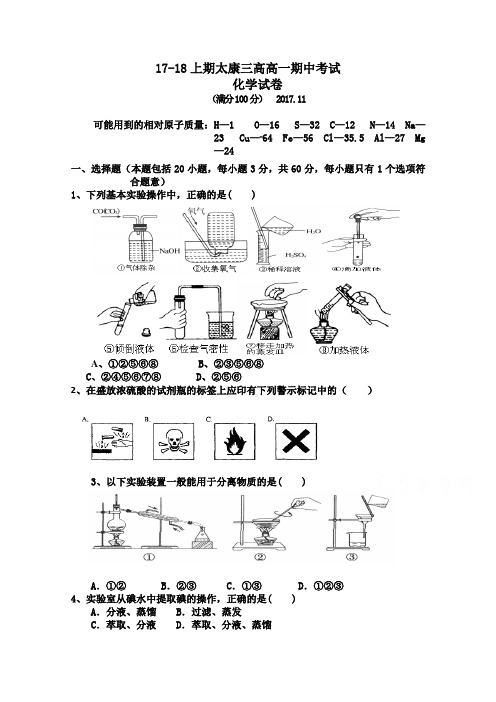 河南省周口市太康三高2017-2018学年高一上学期期中考试化学试题含答案