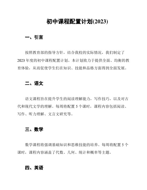 初中课程配置计划(2023)