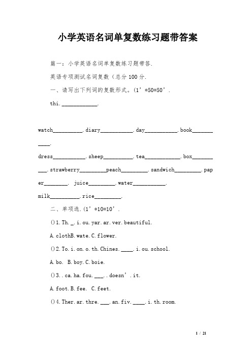 小学英语名词单复数练习题带答案