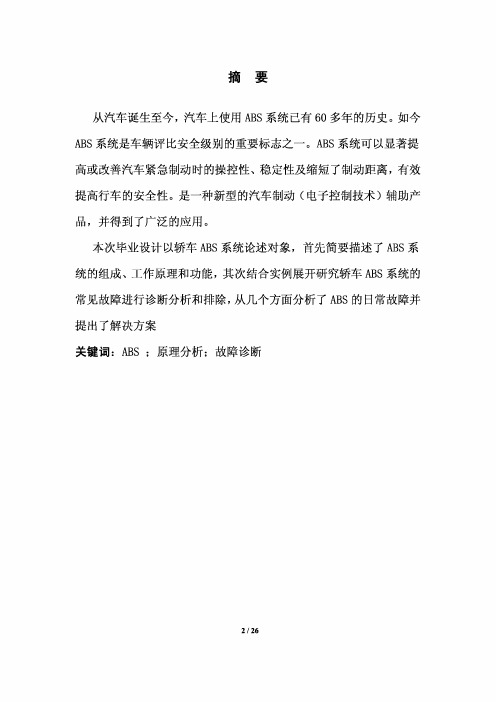 汽车ABS系统故障诊断与排除毕业论文