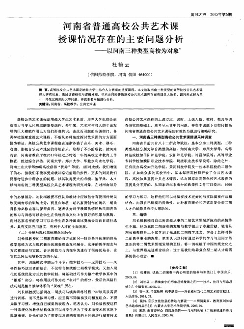 河南省普通高校公共艺术课授课情况存在的主要问题分析——以河南