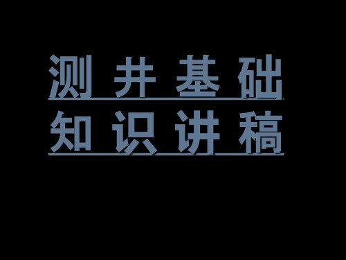 测井原理及解释初步