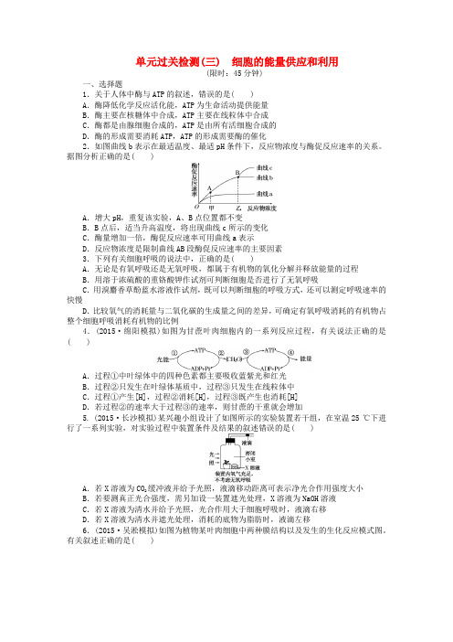 高三生物一轮复习 第三单元 细胞的能量供应和利用单元过关检测 新人教版必修1