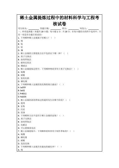 稀土金属提炼过程中的材料科学与工程考核试卷