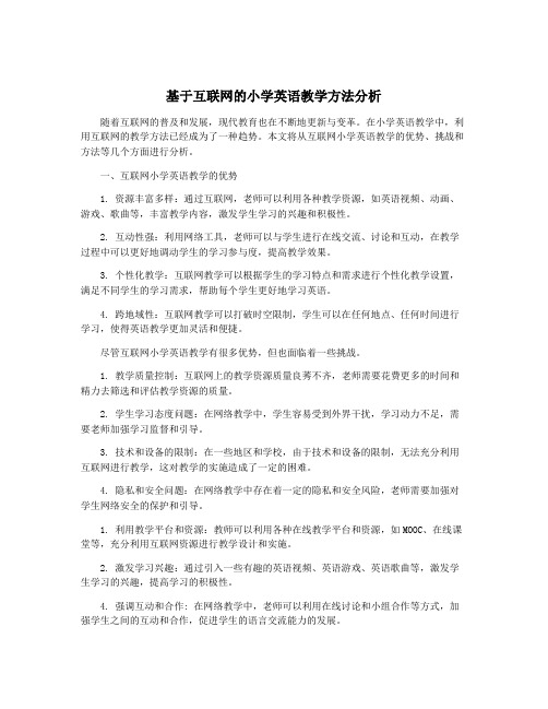 基于互联网的小学英语教学方法分析