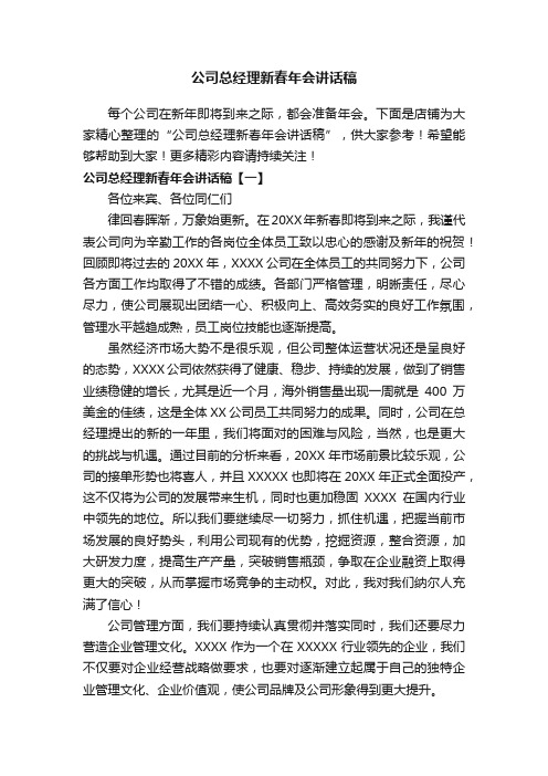 公司总经理新春年会讲话稿