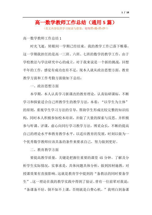 高一数学教师工作总结(通用5篇)(参考范文)