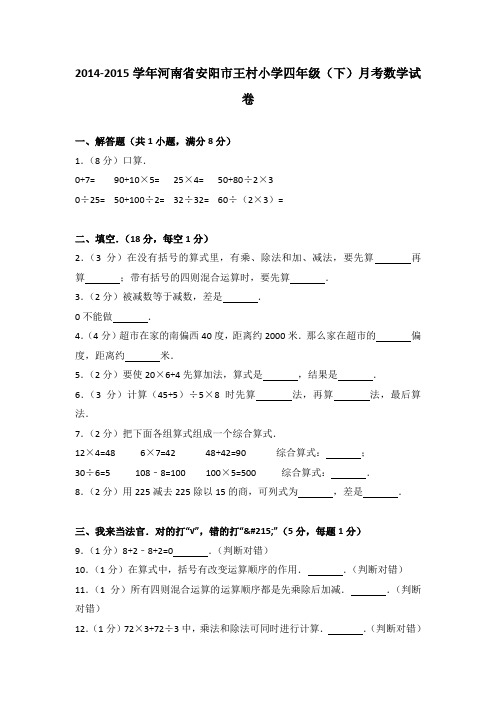 2014-2015学年河南省安阳市王村小学四年级(下)月考数学试卷