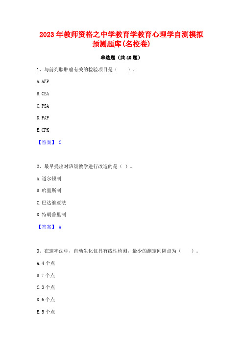 2023年教师资格之中学教育学教育心理学自测模拟预测题库(名校卷)