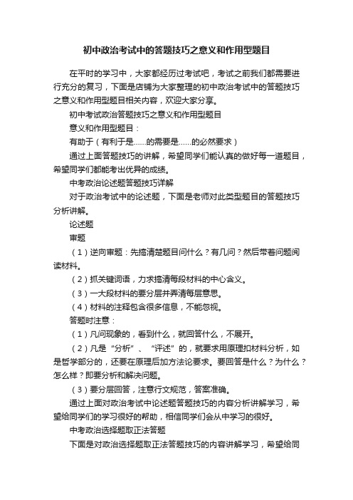 初中政治考试中的答题技巧之意义和作用型题目