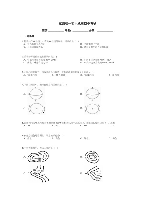 江西初一初中地理期中考试带答案解析
