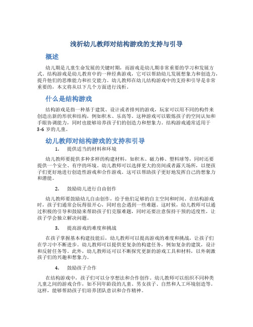 浅析幼儿教师对结构游戏的支持与引导