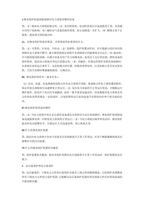 继电保护相关简答题