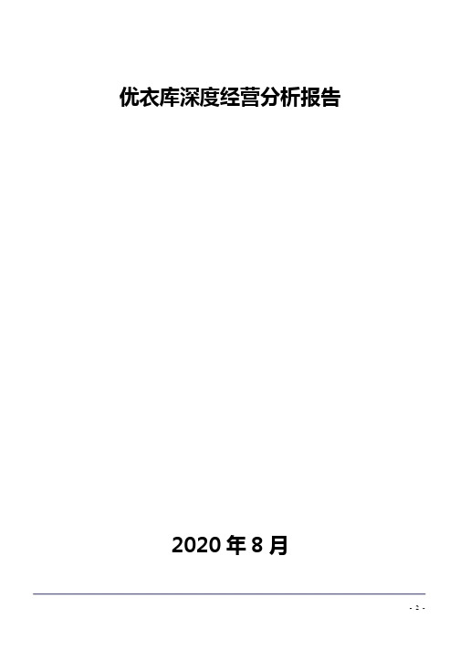 优衣库深度经营分析报告