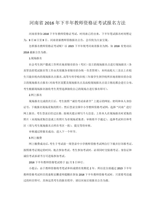 河南省2016年下半年教师资格证考试报名方法