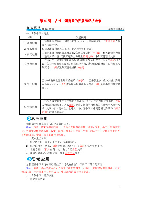 高考历史一轮复习 第六单元 古代中国的经济 第18讲 古代中国商业的发展和经济政策练习