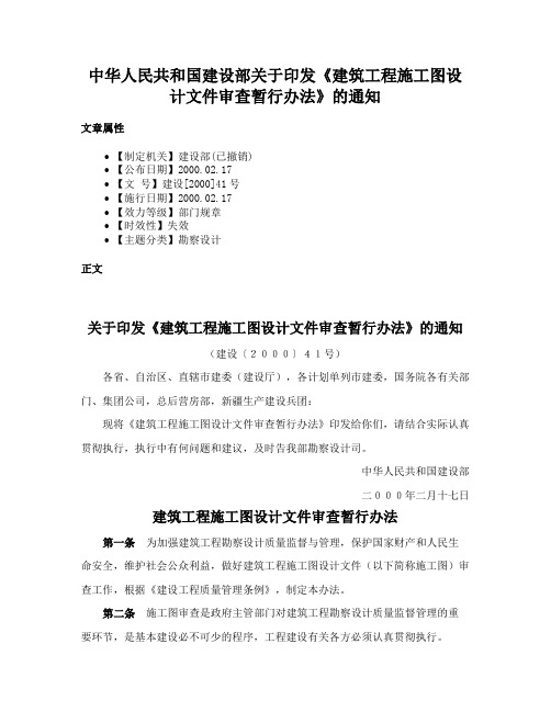 中华人民共和国建设部关于印发《建筑工程施工图设计文件审查暂行办法》的通知