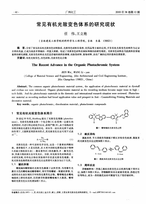 常见有机光致变色体系的研究现状