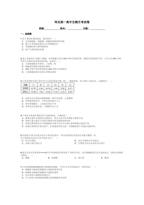 河北高一高中生物月考试卷带答案解析
