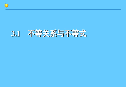 高一数学必修5课件《3.1  不等关系与不等式》