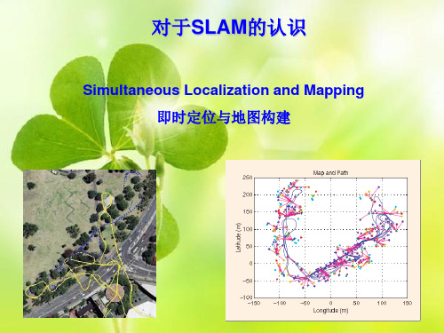 即时定位与地图构建SLAM