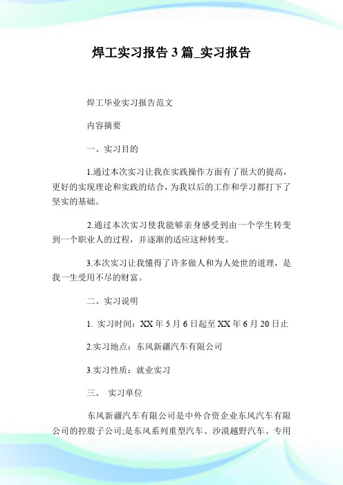 焊工实习报告3篇_实习报告.doc