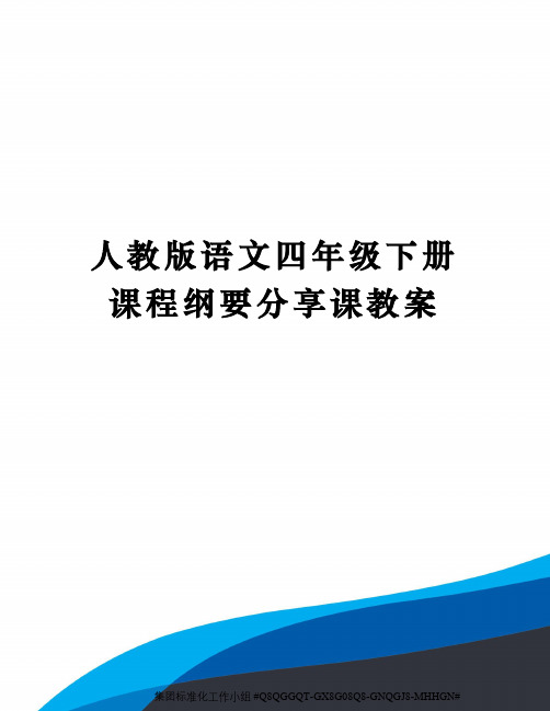 人教版语文四年级下册课程纲要分享课教案